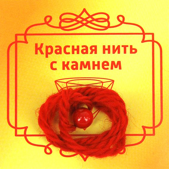Красная нить с камнем КОРАЛЛ (8 мм.), 1 шт.