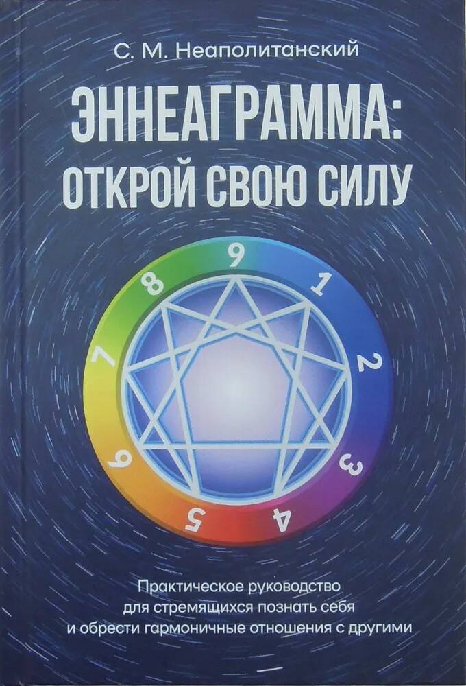 Книга ЭННЕАГРАММА: ОТКРОЙ СВОЮ СИЛУ, С.М. Неаполитанский (твёрдый переплёт, 608 стр.), 1 шт.