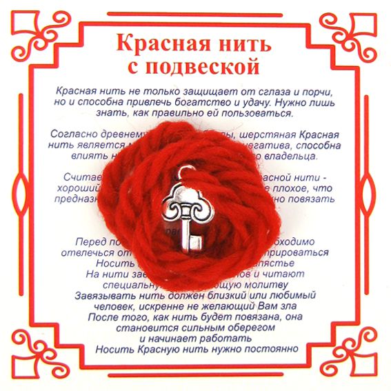 Красная нить на счастье КЛЮЧИК (серебристый металл, шерсть), 1 шт.