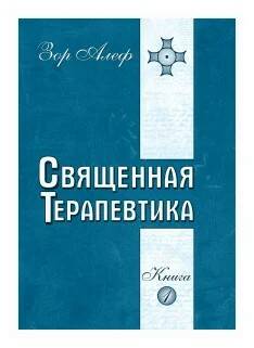 Книга СВЯЩЕННАЯ ТЕРАПЕВТИКА. Книга 1, Зор Алеф (мягкий переплёт, 319 стр.), 1 шт.