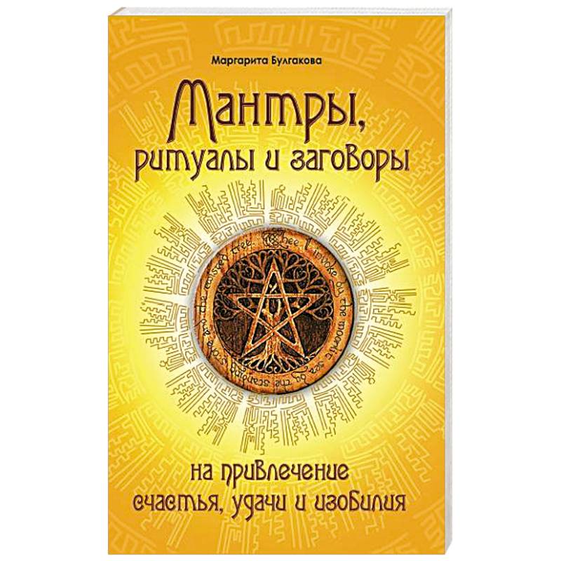 Книга МАНТРЫ, РИТУАЛЫ И ЗАГОВОРЫ на привлечение счастья, удачи и изобилия, Маргарита Булгакова (мягкий переплёт, 170 стр.), 1 шт.