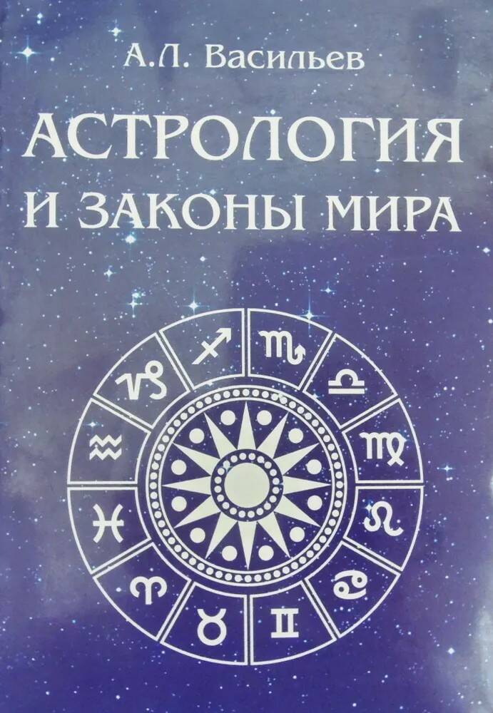 Книга АСТРОЛОГИЯ И ЗАКОНЫ МИРА. А.Л. Васильев (мягкий переплёт, 243 стр.), 1 шт.