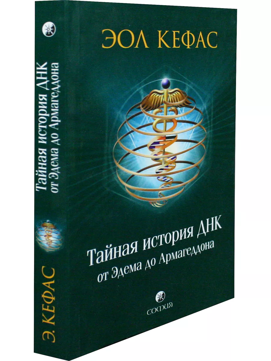 Книга ТАЙНАЯ ИСТОРИЯ ДНК от Эдема до Армагеддона (мягкий переплёт, 352 стр.), 1 шт.