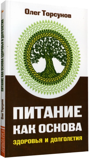 Книга ПИТАНИЕ КАК ОСНОВА ЗДОРОВЬЯ И ДОЛГОЛЕТИЯ, Олег Торсунов (мягкий переплёт, 96 стр. 20см*12,5см), 1 шт.