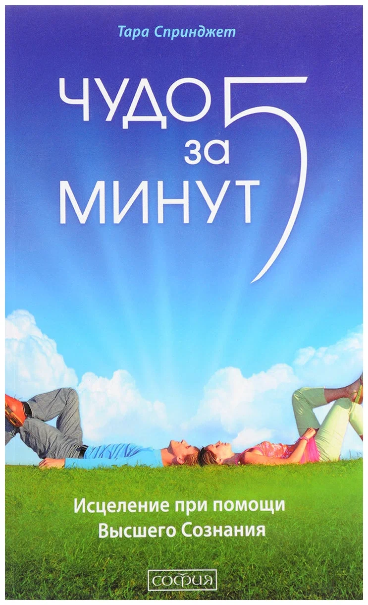Книга ЧУДО ЗА 5 МИНУТ. Исцеление при помощи Высшего Сознания, Тара Спринджет (мягкий переплёт, 190 стр.), 1 шт.