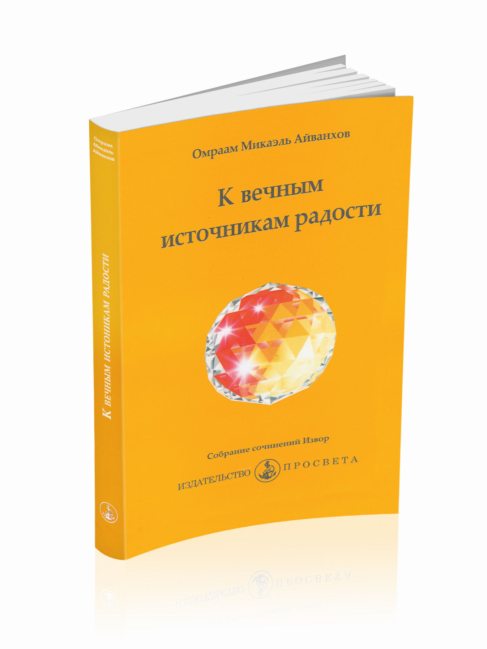 Книга К ВЕЧНЫМ ИСТОЧНИКАМ РАДОСТИ, Омраам Микаэль Айванхов (мягкий переплёт, 208 стр., 16,5 см. x 10,5 см.), 1 шт.
