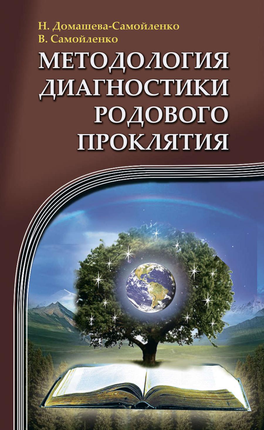 Книга МЕТОДОЛОГИЯ ДИАГНОСТИКИ РОДОВОГО ПРОКЛЯТИЯ, Н. Домашева-Самойленко, В. Самойленко (мягкий переплёт, 195 стр.), 1 шт.
