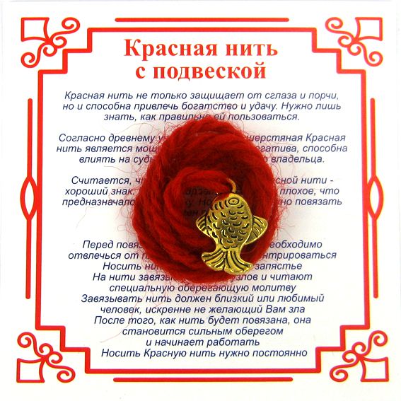 Красная нить на исполнение желаний РЫБКА (золотистый металл, шерсть), 1 шт.