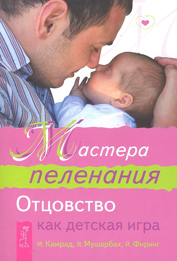 Книга МАСТЕРА ПЕЛЕНАНИЯ. Отцовство как детская игра. М. Камрад, Я. Мушарбах, Й. Фиринг (мягкий переплёт, 157 стр.), 1 шт.