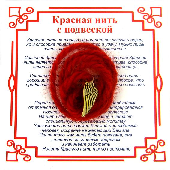 Красная нить на защиту высших сил КРЫЛО (золотистый металл, шерсть), 1 шт.