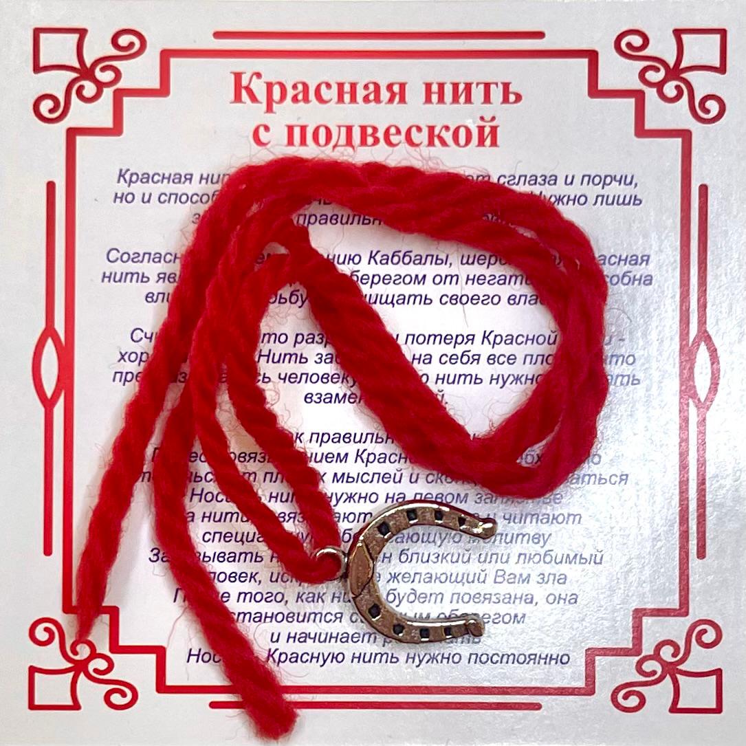 Красная шерстяная нить на счастье - Серебристая ПОДКОВА (подвеска 15*12 мм.), 1 шт.