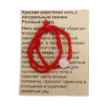 Красная нить с камнем РОЗОВЫЙ КВАРЦ - символ любви, нежности и верности (шерсть, диаметр бусины 8 мм.), 1 шт.