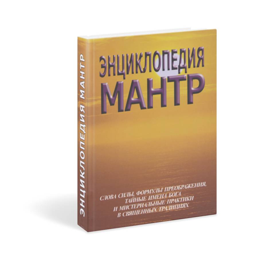 Книга ЭНЦИКЛОПЕДИЯ МАНТР (твердый переплет, 512 стр., 22 см x 15 см), 1 шт.