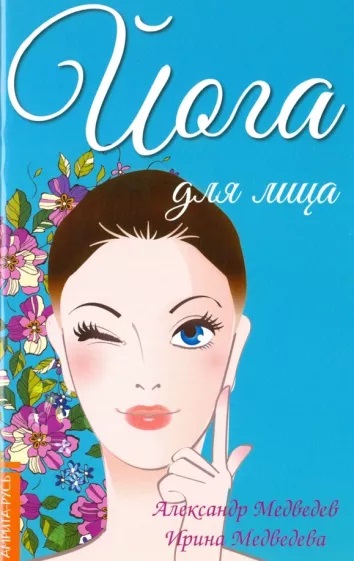 Книга ЙОГА ДЛЯ ЛИЦА, Александр Медведев, Ирина Медведева (мягкий переплёт, 32 стр., 20см*12,5см), 1 шт.