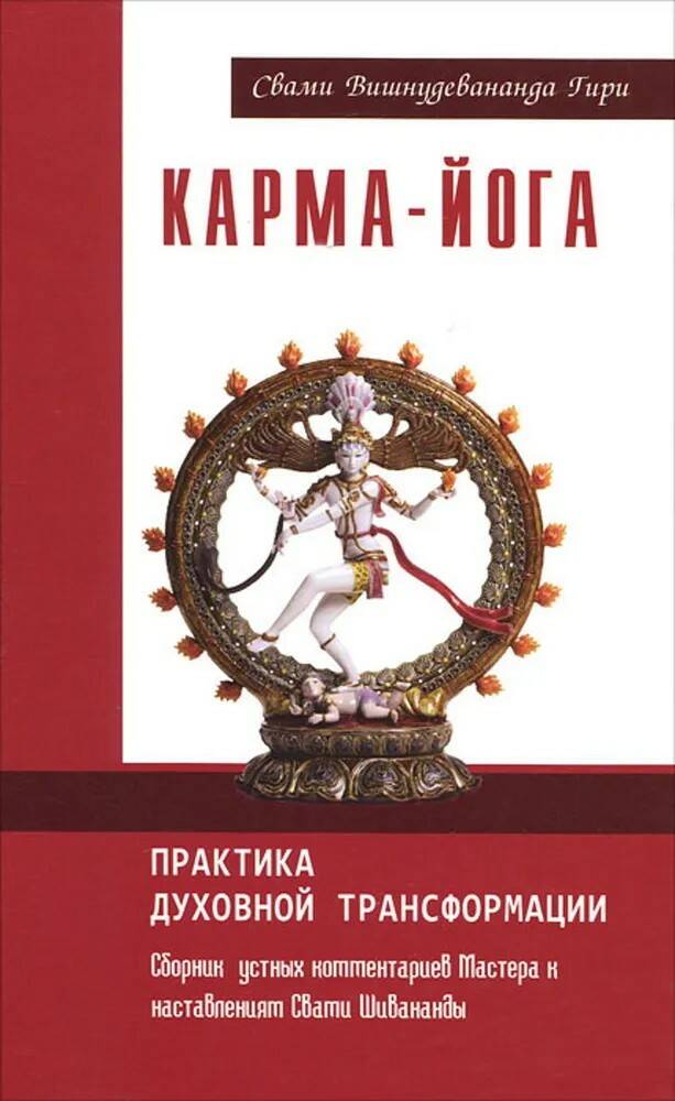 Книга КАРМА-ЙОГА. ПРАКТИКА ДУХОВНОЙ ТРАНСФОРМАЦИИ. Свами Вишнудевананда Гири (мягкий переплёт, 250 стр.), 1 шт.