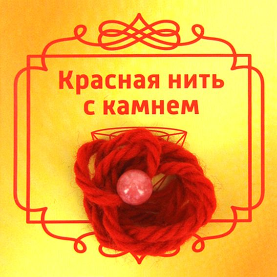 Красная нить с камнем АГАТ КРАСНЫЙ (8 мм.), 1 шт.