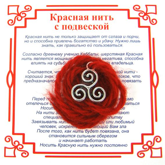 Красная нить на гармонию ТРИКСЕЛЬ (серебристый металл, шерсть), 1 шт.