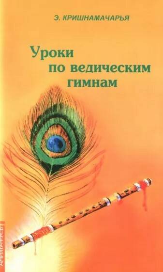 Книга УРОКИ ПО ВЕДИЧЕСКИМ ГИМНАМ. Э.Кришнамачарья (мягкий переплёт, 78 стр.), 1 шт.