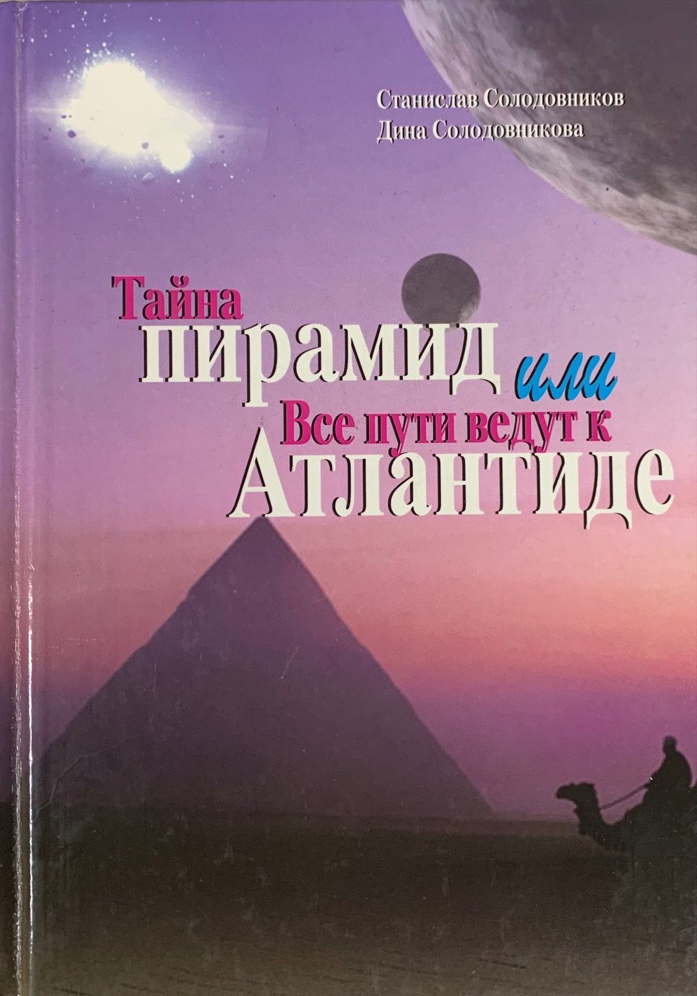 Книга ТАЙНА ПИРАМИД ИЛИ ВСЕ ПУТИ ВЕДУТ К АТЛАНТИДЕ, Станислав Солодовников, Дина Солодовникова (твёрдый переплёт, 220 стр.), 1 шт.
