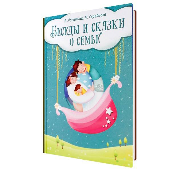 Книга БЕСЕДЫ И СКАЗКИ О СЕМЬЕ. А.Лопатина, М.Скребцова (твёрдый переплёт, 166 стр.), 1 шт.