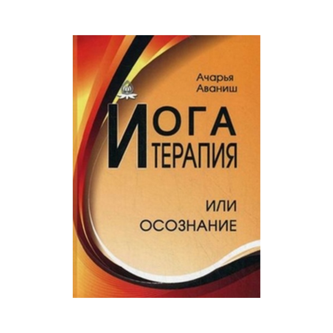 Книга ЙОГА ТЕРАПИЯ или осознание, Ачарья Аваниш (твёрдый переплёт, 320 стр., 17см*12см), 1 шт.