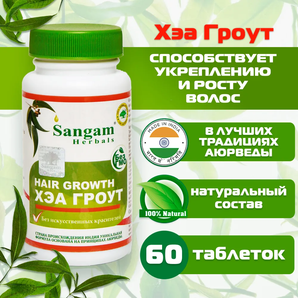 HAIR GROWTH, Sangam Herbals (ХЭА ГРОУТ, Сангам Хербалс), 60 таб. по 750 мг. - СРОК ГОДНОСТИ ДО 14 АВГУСТА 2024 ГОДА