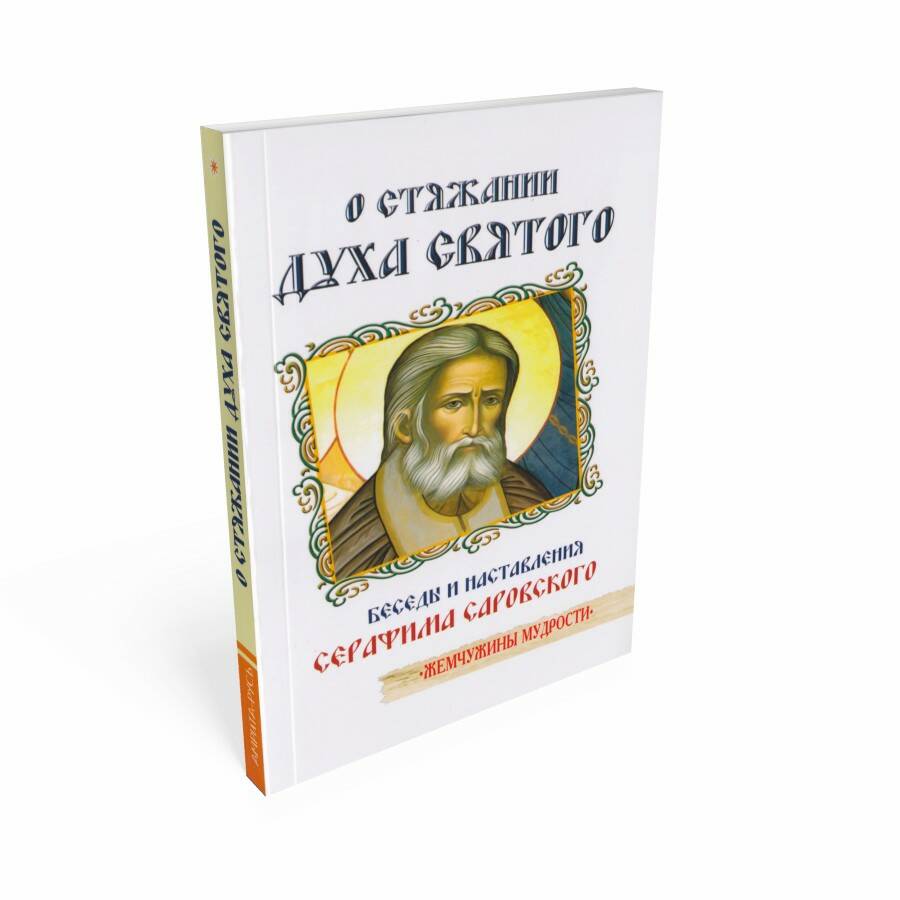 Книга О СТЯЖАНИИ ДУХА СВЯТОГО. Беседы и наставления Серафима Саровского (мягкий переплёт, 217 стр.), 1 шт.