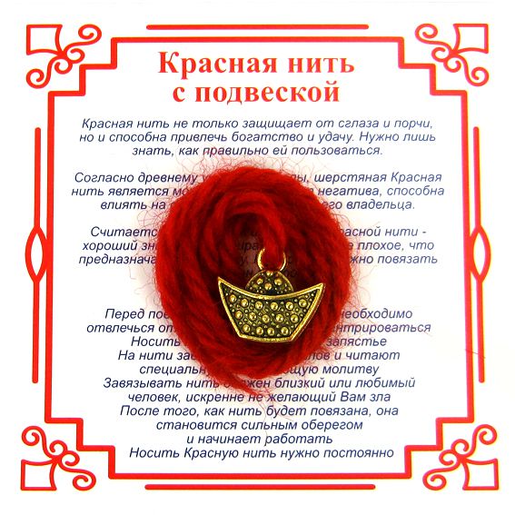 Красная нить на богатство СЛИТОК (золотистый металл, шерсть), 1 шт.