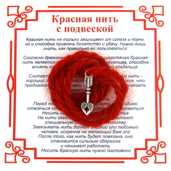 Красная нить на любовь СТРЕЛА (серебристый металл, шерсть), 1 шт.