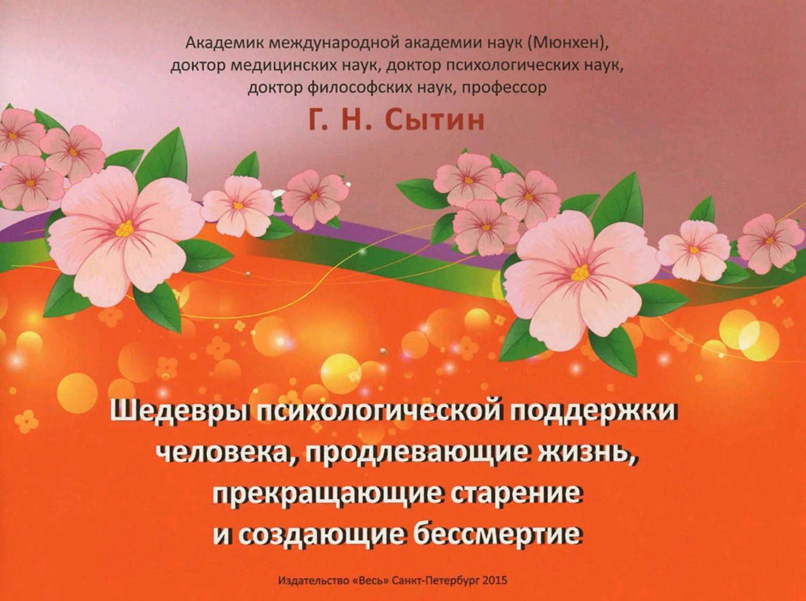Брошюра Шедевры психологической поддержки человека, продлевающие жизнь, прекращающие старение и создающие бессмертие. Г.Н. Сытин, 1 шт.