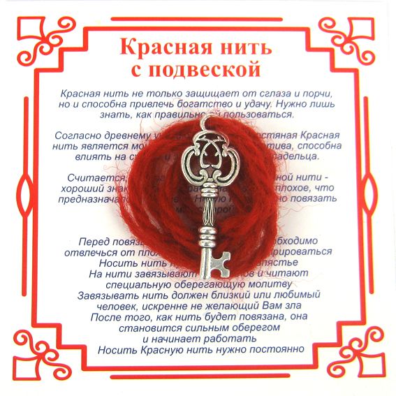 Красная нить на счастье КЛЮЧ (серебристый металл, шерсть), 1 шт.
