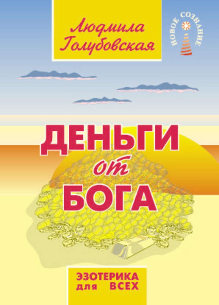 Книга ДЕНЬГИ ОТ БОГА. Людмила Голубовская (мягкий переплёт, 137 стр.), 1 шт.