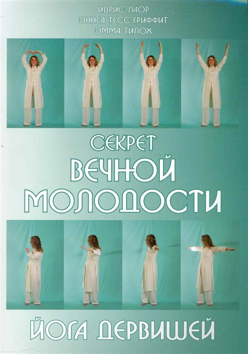 Книга СЕКРЕТ ВЕЧНОЙ МОЛОДОСТИ. Йога Дервишей. Идрис Лаор, Эннеа Тесс Гриффит, Эмма Тилох (мягкий переплёт, 141 стр.), 1 шт.