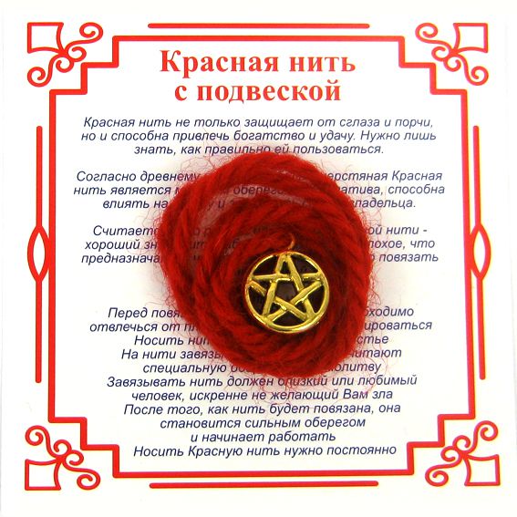 Красная нить на защиту от зла ПЕНТАГРАММА (золотистый металл, шерсть), 1 шт.
