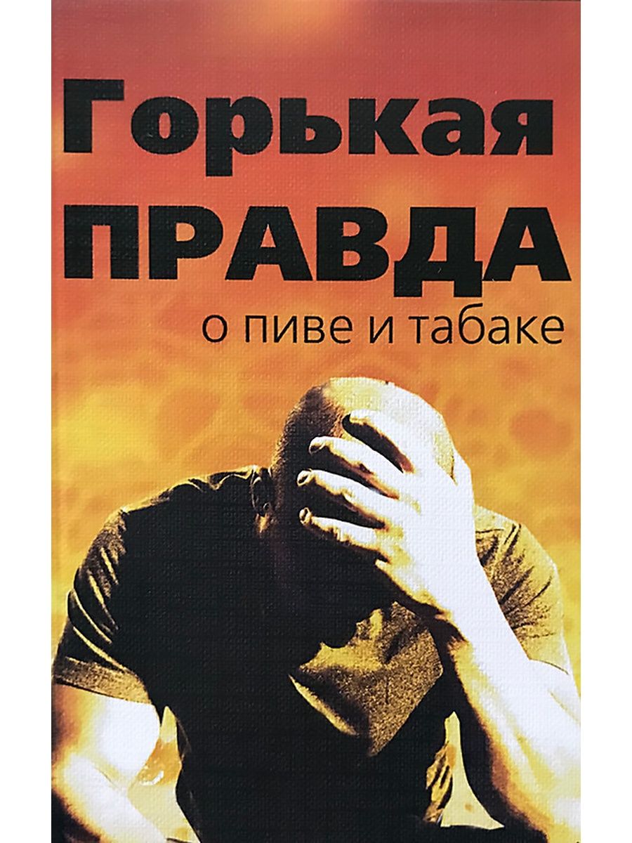 Книга ГОРЬКАЯ ПРАВДА О ПИВЕ И ТАБАКЕ (мягкий переплёт, 109 стр.), 1 шт.