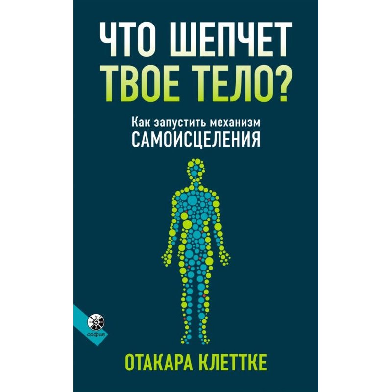 Книга ЧТО ШЕПЧЕТ ТВОЁ ТЕЛО? как запустить механизм самоисцеления, Отакара Клеттке (мягкий переплёт, 192 стр., 20см*12,5см), 1 шт.