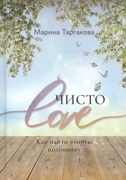 Книга ЧИСТО LOVE. Как найти вторую половинку, Марина Таргакова (мягкий переплёт, 220 стр.), 1 шт.