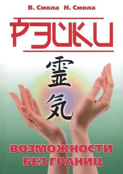 Книга РЭЙКИ возможности без границ, В. Смола, Н. Смола (мягкий переплёт, 352 стр.), 1 шт.