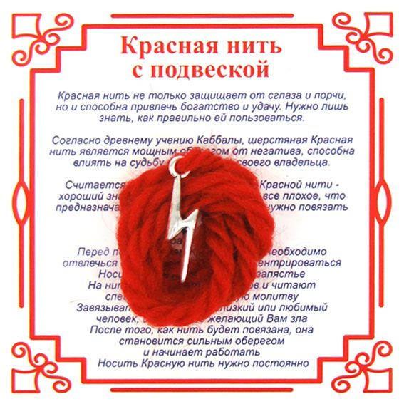 Красная нить на победу РУНА ЗИГ (молния) (серебристый металл, шерсть), 1 шт.