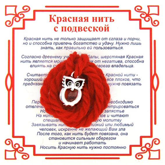 Красная нить на мудрость СОВЕНОК (серебристый металл, шерсть), 1 шт.