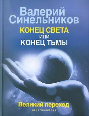 Книга КОНЕЦ СВЕТА ИЛИ КОНЕЦ ТЬМЫ. Великий переход. Валерий Синельников (твёрдый переплёт, 160 стр.), 1 шт.