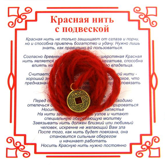 Красная нить на деньги МОНЕТА (золотистый металл, шерсть), 1 шт.
