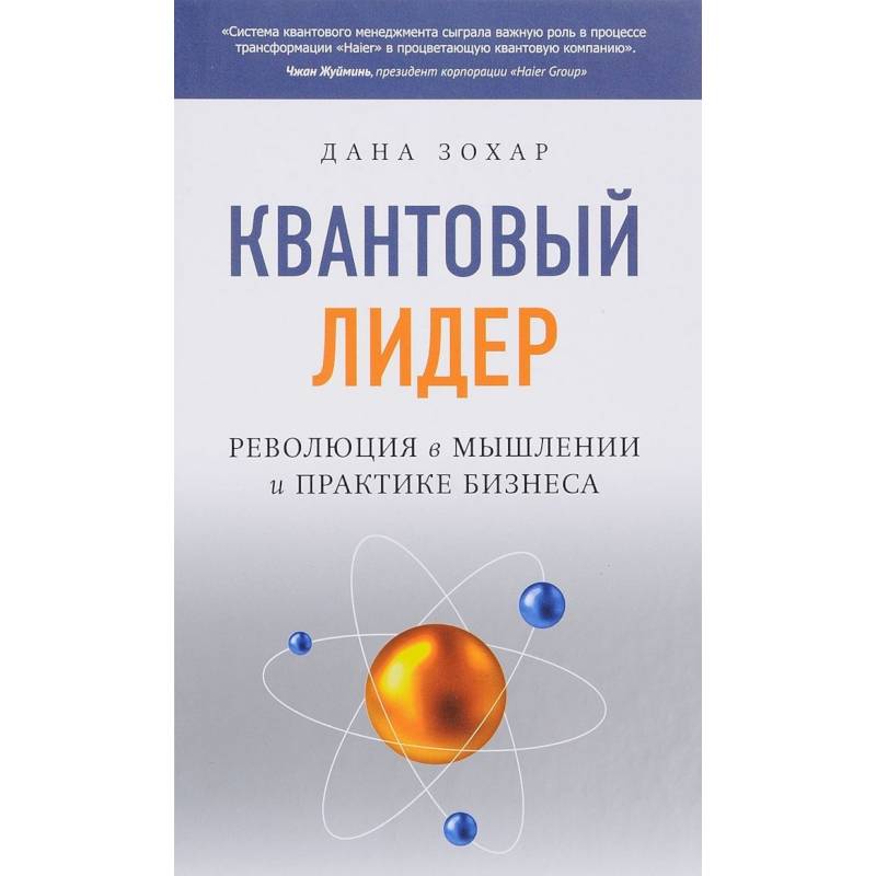 Книга КВАНТОВЫЙ ЛИДЕР. Революция в мышлении и практике бизнеса. Дана Зохар (твёрдый переплёт, 351 стр.), 1 шт.