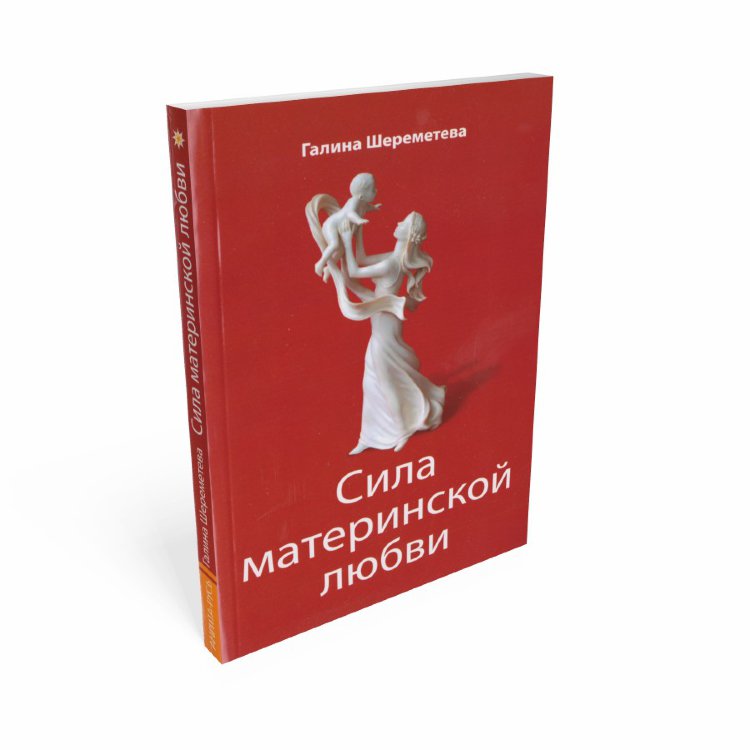 Книга СИЛА МАТЕРИНСКОЙ ЛЮБВИ. Галина Шереметьева (мягкий переплёт, 236 стр.), 1 шт.