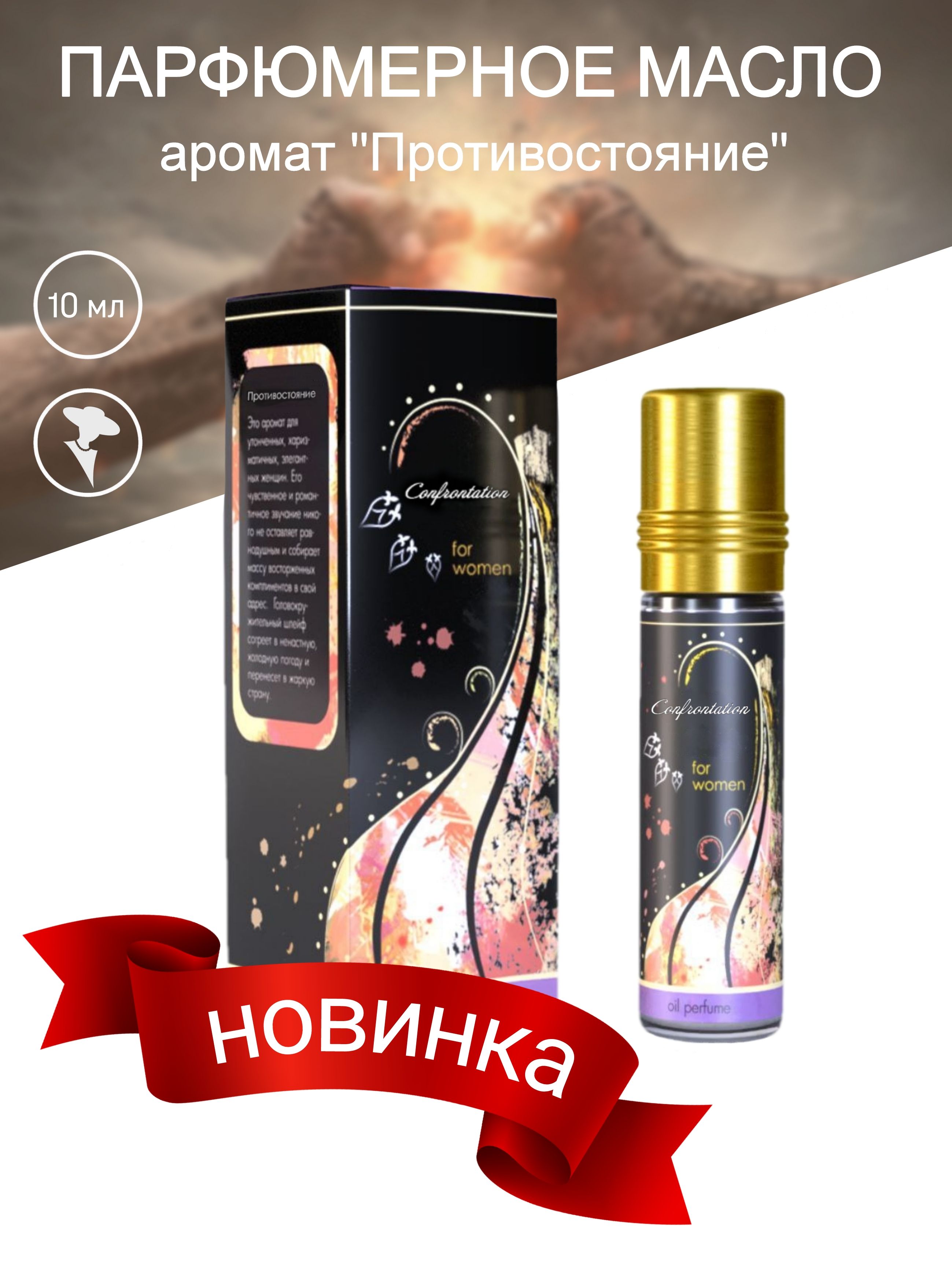 CONFRONTATION for women, Shams Natural Oils (ПРОТИВОСТОЯНИЕ женские духи на основе масла, фиалка-мускус), 10 мл.