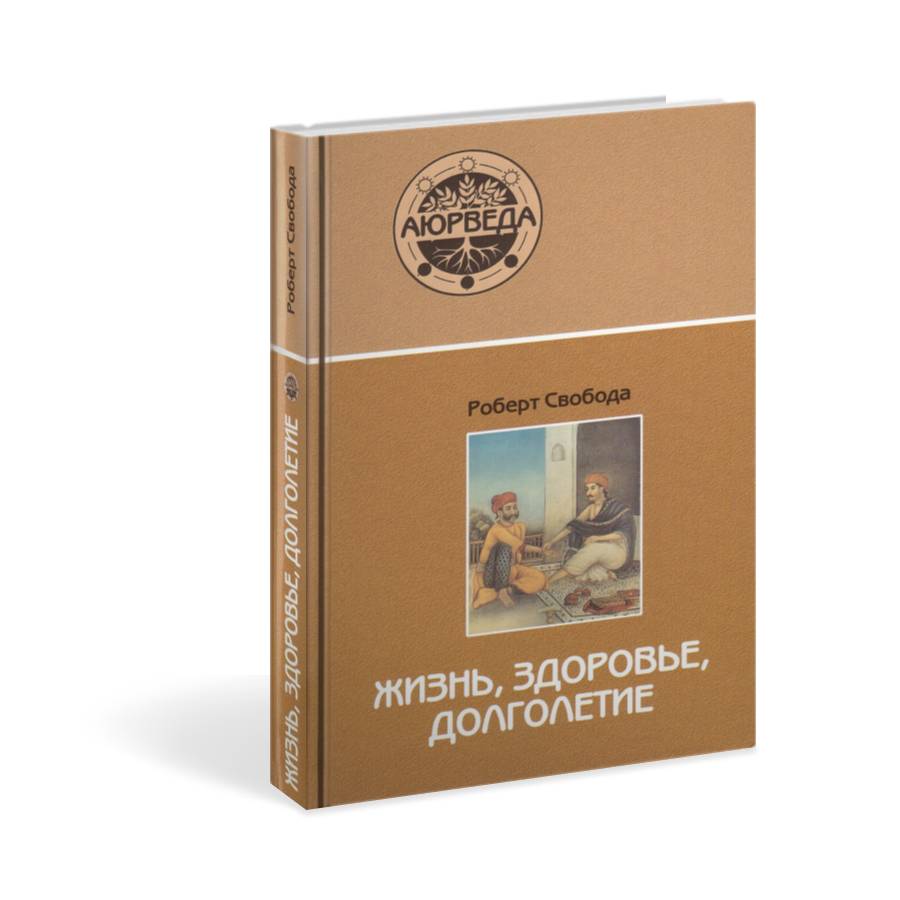 Книга ЖИЗНЬ, ЗДОРОВЬЕ, ДОЛГОЛЕТИЕ, Роберт Свобода (твердый переплёт, 384 стр., 21,5см х 14,5см), 1 шт.