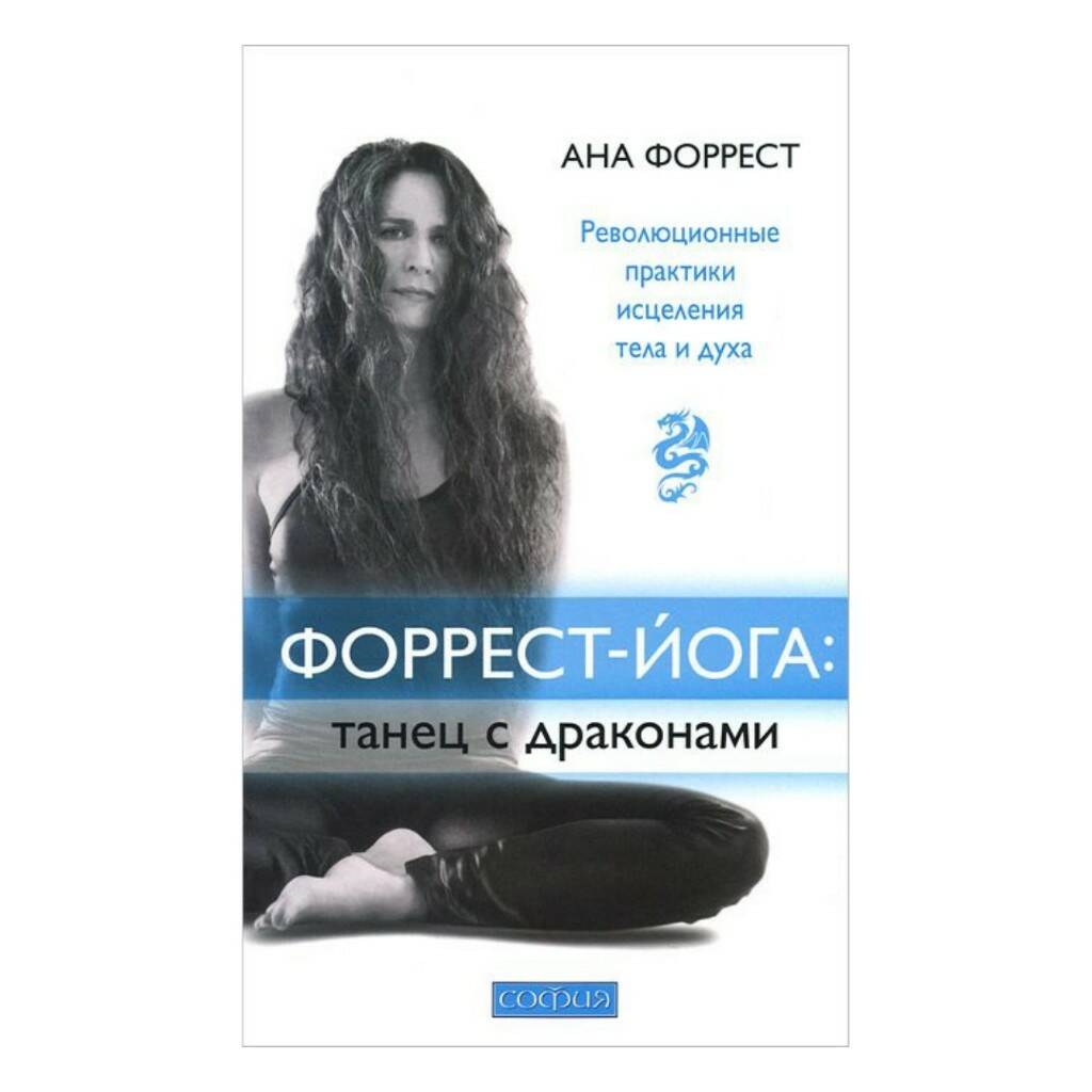 Книга ФОРРЕСТ-ЙОГА: ТАНЕЦ С ДРАКОНАМИ, Анна Форрест (мягкий переплёт, 349 стр.), 1 шт.