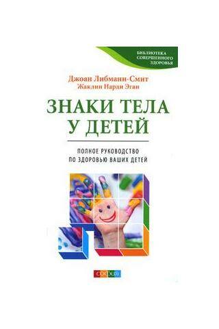 Книга ЗНАКИ ТЕЛА У ДЕТЕЙ. Полное руководство по здоровью Ваших детей. Джоан Либманн-Смит, Жаклин Нарди Эган (мягкий переплёт, 286 стр.), 1 шт.