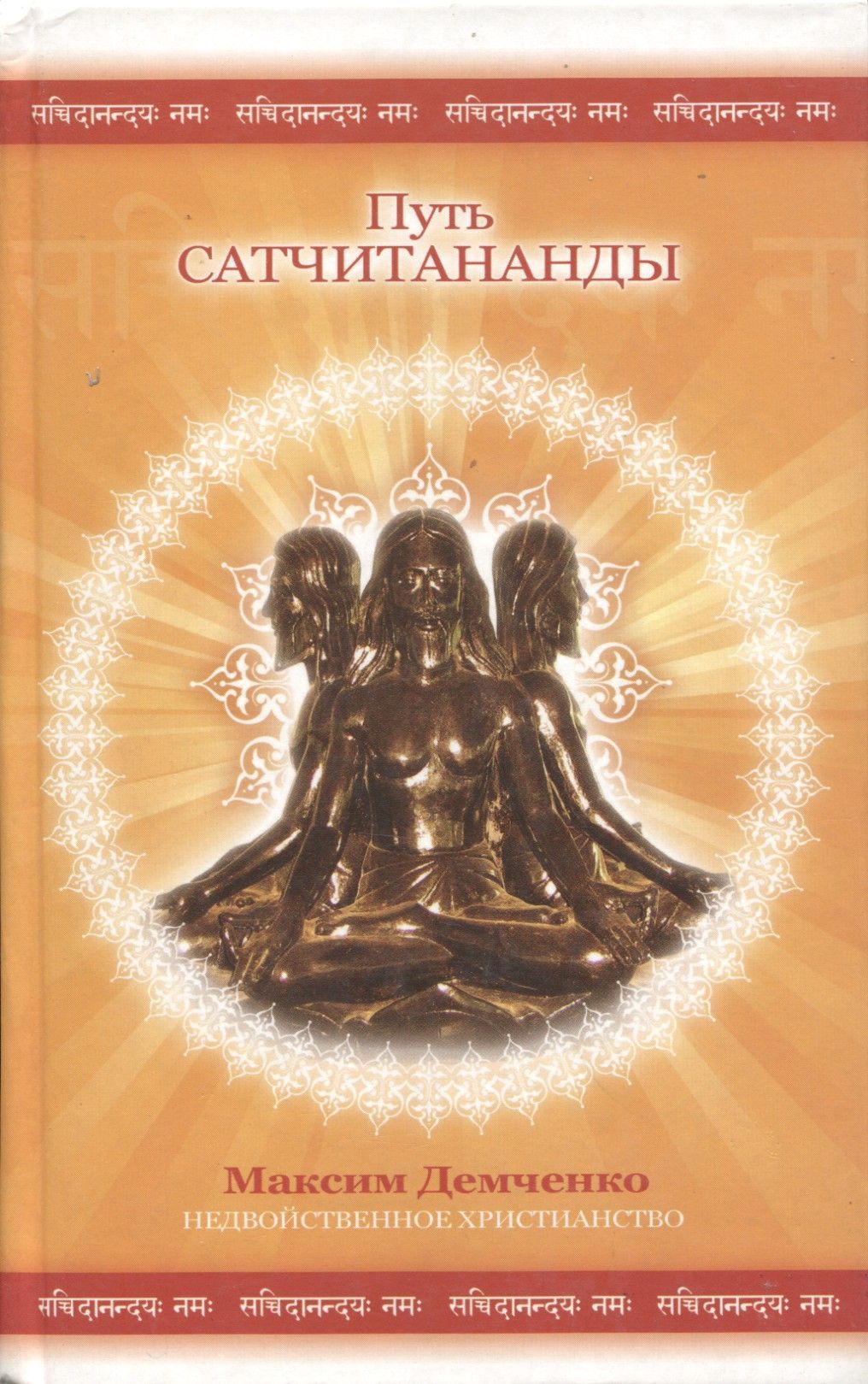 Книга ПУТЬ САТЧИТАНАНДЫ. Максим Демченко (твёрдый переплёт, 320 стр., 20,5см*13см), 1 шт.