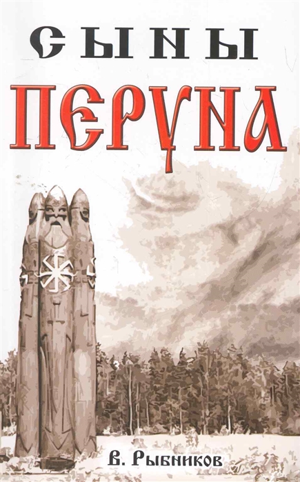 Книга СЫНЫ ПЕРУНА. В. Рыбников (мягкий переплёт, 206 стр.), 1 стр.